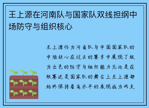 王上源在河南队与国家队双线担纲中场防守与组织核心