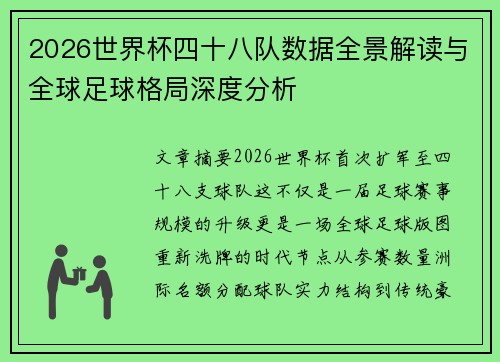 2026世界杯四十八队数据全景解读与全球足球格局深度分析
