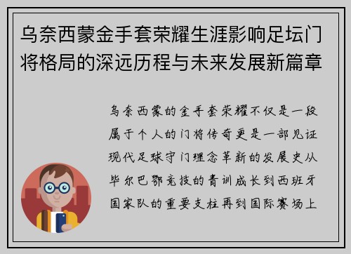 乌奈西蒙金手套荣耀生涯影响足坛门将格局的深远历程与未来发展新篇章